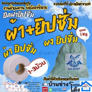 ชุดอุปกรณ์ติดตั้ง โครงฝ้า เพดาน ยิปซั่ม ผ้าฉาบฝ้า เทปยิบซั่ม อุปกรณ์เทป ผ้าฉาบ ยิปซั่ม แผ่นปิดรอยต่อผนัง ปิด ฝ้า รอยต่อ