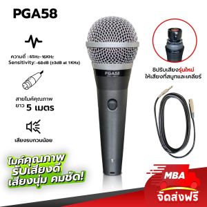 MBA ไมค์สาย MBA รุ่น PGA58 สายยาว5เมตร ไมค์สายร้องเพลง Microphone ไดนามิกไมโครโฟน ไมโครโฟน ร้องคาราโอเกะ ไมค์ดูดเสียงดี  ไมค์สาย