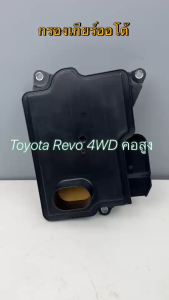 กรองเกียร์ BLV Toyota Revo Fortuner คอสูง 4WD ISUZU MU-X ปี17 MITSUBISHI TRITON ปี รหัสT0015