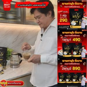 ลดสูงสุด 2ห่อ (มี 60ซอง) ✅ส่งฟรีไม่ต้องใช้คูปอง #กาแฟแสนรัก #กาแฟเพื่อสุขภาพ #กาแฟลดน้ำหนัก #คุมหิวอิ่มนาน ลงไว ขับถ่ายดี