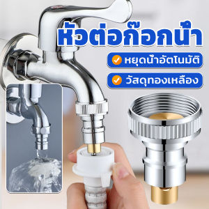 หัวแปลงก๊อกน้ำ หัวต่อก๊อกน้ำ หัวแปลงก๊อกเครื่องซักผ้า หัวก๊อกสนาม Automatic Water Stop Valve