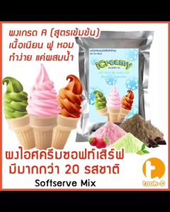 ผงไอศครีมซอฟท์เสิร์ฟ 500 ก. พร้อมสูตร รวมทุกรส สูตร 1- 2 (Softserve icecream ผงไอศครีมซอฟเสริฟผงไอติมผงทําไอศกรีม )