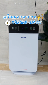KASHIWA รุ่น IM-001 เครื่องฟอกอากาศ ขนาด 30 ตร.ม. Air Purifier ฟอกอากาศ กรองฝุ่น PM 2.5