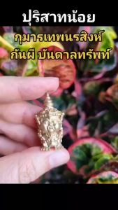 ปุริสาทน้อย กุมารเทพนรสิงห์ ปุริสาทกินผี
