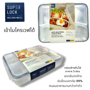 Super Lock Micron Ware กล่องอาหารพรีเมียม 3 ช่อง กันน้ำ ป้องกันแบคทีเรีย ปราศจาก BPA ความจุ 1100 มล. รุ่น 6185