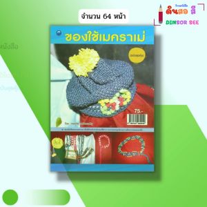หนังสือ ของใช้เมคราเม่ (ฉบับสุดคุ้ม) I เขียนโดย พรหทัย วงษ์ประเสริฐ งานฝีมือ งานอดิเรก 9786164282940