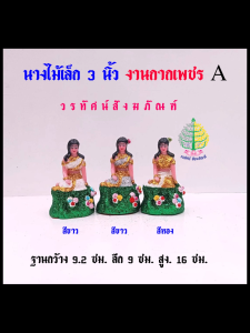 เครื่องตั้งศาล เรซิ่น ตุ๊กตานางไม้  ขนาดเล็ก งานกากเพชร A  (ราคาต่อ 1 องค์)