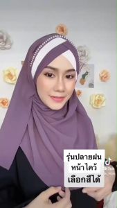 ฮิญาบสวมสำเร็จ2หน้า รุ่นปลายฝน