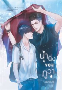 [ใหม่ซีล] น้ำนิ่งของภูวา นิยายวาย