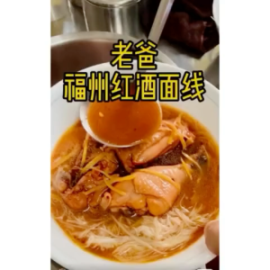 福州红酒 Fuzhou Red Wine (750ml) 红酒面线 红酒糟 可直接喝 煮黄酒鸡 做月专用