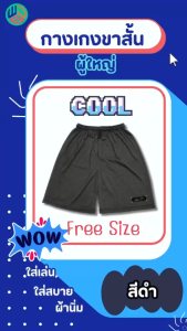 กางเกงขาสั้น ผู้ใหญ่ กางเกงลำลอง ผ้า Tc เหมาะสำหรับผู้หญิงและผู้ชาย ใส่สบายได้ทุกฤดู