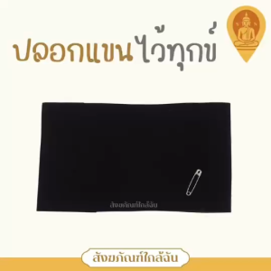 ปลอกแขนไว้ทุกข์ | ปลอกแขนไว้อาลัย | ทำจากผ้ามันพร้อมเข็มกลัด