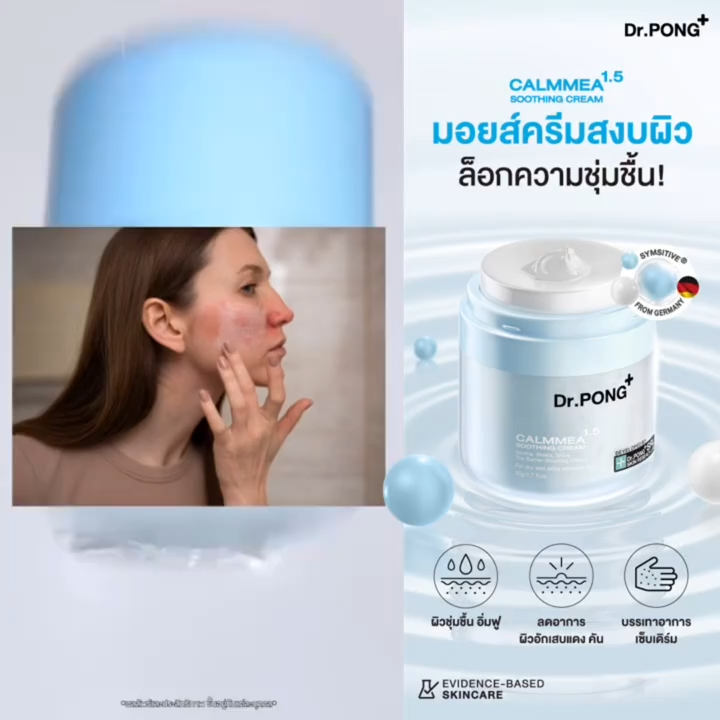 Dr.PONG CalmMEA 1.5 soothing cream มอยส์เจอร์ไรเซอร์ บำรุงผิวชุ่มชื้น ลดผิวอักเสบ แดงคัน เซ็บเดิร์ม ขนาดคุ้ม 50 กรัม ใช้ได้นาน