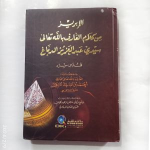 Kitab Al Ibriz Min Kalam al Arif Billah Sayyid Abdul Aziz ad Dabbagh ( DKI Bairut )