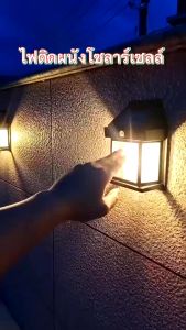 ไฟโซล่าเซลล์ ไฟติดผนัง ไฟเซ็นเซอร์ กันน้ำ กันฝน โคมไฟติดผนัง พลังงานแสงอาทิตย์ รุ่น N263 ไฟเซ็นเซอร์ ไฟสวน solar light