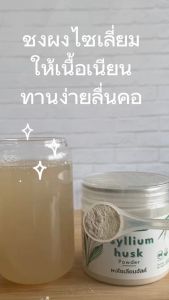 ผงไซเลี่ยม ฮัสค์เกรดพรีเมี่ยม 100g