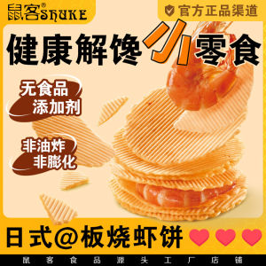 Healthy Shrimp Flavor Board Burnt Snack Biscuit Japanese Style  Shrimp without Additives Corrosion Proof Crispy Biscuit