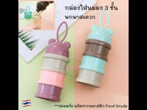 BU กล่องใส่นมผง 3 ชั้น พกพาสะดวก กระบอกแบ่งนมผง กล่องอเนกประสงค์ ของใช้เด็กอ่อน ของใช้เด็ก อุปกรณ์เด็ก AS315