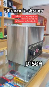 เครื่องอุลตร้าโซนิคเดลต้า รุ่น D150H 4L Ultrasonic cleaner
