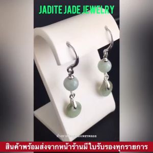 ต่างหูหยกแท้ 100% ต่างหูแบบเกี่ยว สินค้ามีใบรับรองทุกชิ้น หยกเจไดท์ หยกพม่า หยกเขียวเข้มเนื้อดี เงินแท้ S925 ฟรีตลับทอง