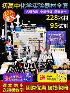 Complete Set of High School Chemistry Experiment Equipment Glass Teaching Aids Student Kit Chemical Reagents Experiment Box