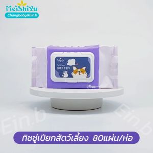 ทิชชู่เปียกสัตว์เลี้ยง ทิชชู่เปียกเช็ดทำความสะอาด Pet wipes ขจัดคราบ กลิ่นน้องหมา แมว 10ห่อ800แผ่น ใช้แล้วทิ้ง สะดวกต่อการใช้