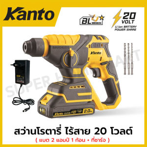 Kanto สว่านโรตารี่ ไร้สาย 20 โวลต์ (แบต 2 แอมป์ 1 ก้อน + ที่ชาร์จ) รุ่น KT-POWER-RH24 ( Cordless Hammer )