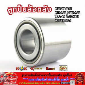 ลูกปืนล้อหลัง MITSUBISHI MIRAGEATTRAGE ปี12-19 (ไม่มีABS) #3785A024 **คุ้มสุดสุด**