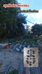 ข้อต่อเหล็กกล่อง 3x4 เฉพาะข้อต่อ กระดูกรอบร้อย สำหรับโรงเรือน โรงปลูกผัก ข้อต่อเหล็กกล่อง พร้อมคู่มือการตัดเหล็ก