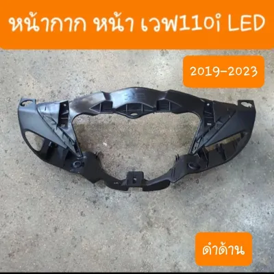 หน้ากากหน้าเวฟ110i LED ปี2019 ถึง 2025 สินค้าเกรดA