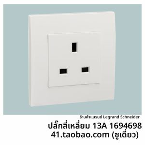 ชไนเดอร์ อิเล็คทริค ฮ่องกง ยูเยียงมาตรฐานอังกฤษ สีขาว ปลั๊กสวิตช์แบบฮ่องกง ปลั๊กไฟแบบสามรูชนิดบางพิเศษ