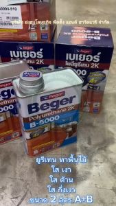 Beger B-5000 2K ระบบ 2 ส่วน รหัส รองพื้น / ด้าน / เงา ภายนอก-ใน 599 I-510 I-511 I-513 I-515 E-510 E-511 ขนาดบรรจุ 2 ลิตร (ชุดเล็ก)