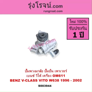 S003944 ปั๊มพวงมาลัย ปั๊มปั่น เพาเวอร์ เบนซ์ วีโต้ BENZ V CLASS VITO W638 1996 - 2002 ปั้มปั่นเพาเวอร์ BENZ OM611