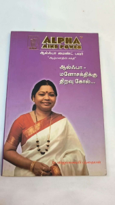 Alpha Mind Power (ஆல்ஃபா மைண்ட் பவர்| Self-help and personal development book | old unused