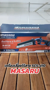 เลื่อยตัดไม้ไร้สาย MASARU เลื่อยไฟฟ้าไร้สาย 8 นิ้ว รุ่น SCS-410 ใช้ง่าย ตัดไว แบตอึด เลื่อยไฟฟ้าแบบพกพา มอเตอร์ Brushlessเลื่อยโซ่ไร้สาย MASARU เลื่อยโซ่ไร้สาย Masaru มาซารุ