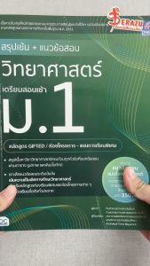 หนังสือ สรุปเข้ม + แนวข้อสอบ วิทยาศาสตร์ เตรียมสอบเข้า ม.1(หลักสูตร GIFTED / ห้องโครงการ-แผนการเรียนพิเศษ)