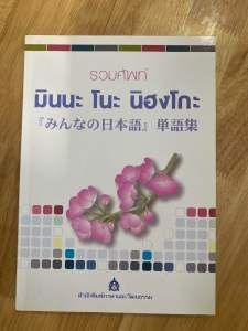 หนังสือภาษาญี่ปุ่น(มือสอง)#มินนะโนะนิฮงโกะ2#โคะฮะรุเล่ม1#แบบฝึกหัดญี่ปุ่น#รวมคำศัพท์ญี่ปุ่น