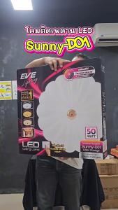 EVE โคมไฟติดเพดาน เปลี่ยนได้ 3 สี เพียงปิด/เปิดสวิตซ์ไฟ รุ่น SUNNY-D01 LED แอลอีดี ขนาด 50 วัตต์