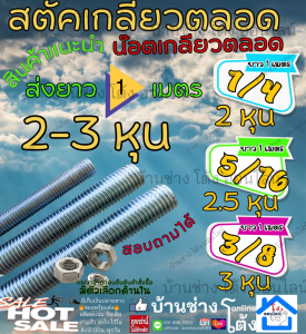 (10-5เส้น) Stud เกลียวหุน น๊อต 1/4 5/16 3/8 ” สตัค เหล็ก ชุบขาว Zinc ต๊าป เกลียว ตลอด 2  2.5  3 หุน ยาว 1 เมตร
