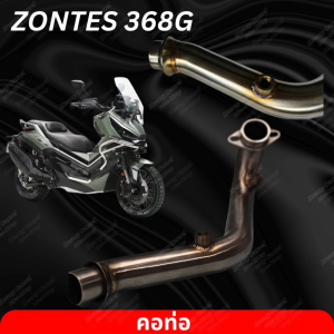 คอท่อสแตนเลส zontes368G ปี 2025 วัสดุสแตนเลส 304 องศาเดิมใส่กับปลายท่อเดิม