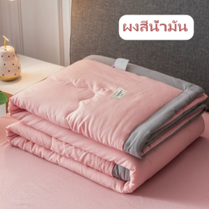 ผ้าห่มสีพื้น ผ้าห่มรุ่นหนากว่าปกติ ผ้านวมสีพื้น ผ้านุ่มลื่น ห่มสบาย ฟรีกระเป๋าแฟชั่น