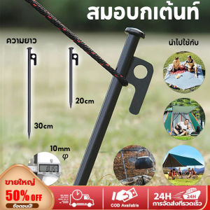 สมอบกเต็นท์ สมอบกเหล็กหล่อ 20cm 30cm สมอบกเหล็กหล่อ แค้มป์ปิ้ง สมอบกเต็นท์ หมุดตอกเต็นท์ Tent pegs สมอกางเต็นท์ เชือกเต็นท์ อุปกรณ์เสริมเต็นท์ อุปกรณ์แคมป์ปิ้ง แข็งแรง ทนทาน