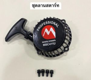 MJAชุดฝาสตาร์ทเครื่องตัดหญ้า+ฝาครอบเสื้อสูบ *มีแยกขาย* (มารูยาม่า) MARUYAMA รุ่นMBC411U ของแท้ 100%