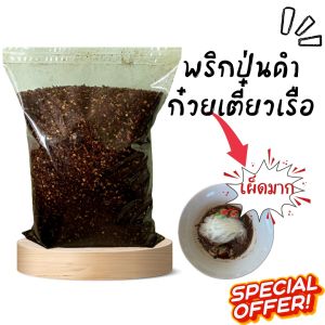 พริกป่นก๋วยเตี๋ยวเรือเผ็ดมาก คั่วดำ พริกคั่วเตาฟืน หอมมาก 1 kg(ดำไม่ติด)