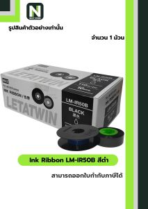 ผ้าหมึก LM-IR50B สีดำ  /  Ink Ribbon LM-IR50B Black 1 ม้วน " MAX "