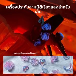 ไฟกลางคืนเรซิ่น 3 มิติ 50 ชิ้น สำหรับตกแต่งเล็บ ลายดอกบัว ผีเสื้อ พระจันทร์ เรืองแสงไล่สี อุปกรณ์ตกแต่งทำเล็บ DIY