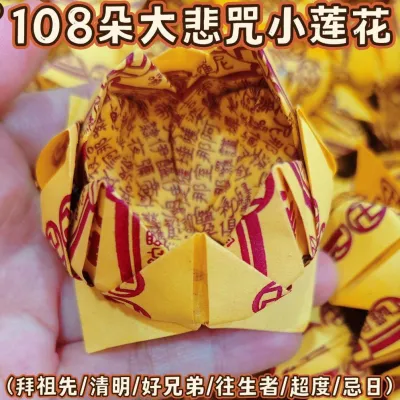 (现货）108朵 纯手工折大悲咒小莲花 （适合祭拜往生者、祖先、清明、七月十四、好兄弟）