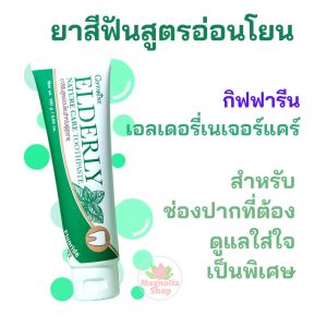 ยาสีฟันผู้สูงอายุ ยาสีฟันคนแก่ ยาสีฟันจัดฟัน เอลเดอลี่ เนเจอร์ แคร์ กิฟฟารีน Giffarine Elderly Nature Care Toothpaste