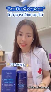 ดีทร็อทท่า ผลิตภัณฑ์เสริมอาหารจากหญ้าฝรั่ง เควอเซทิน วิตามินบำรุงสายตา ชะลอจอประสาทตาเสื่อม