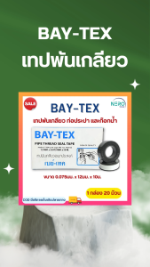 เทปพันเกลียว ขนาด 12mm. ยาว 10 BAY-TEX เทป PTFE THREAD SEAL TAPE เมตร บรรจุ 20 ม้วน